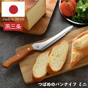 アーネスト《 つばめのパンナイフ ミニ 》パンナイフ (ミニ) A-78125 ブレッドナイフ パン切り包丁 よく切れる パンくずなし パンくずが出ない パン切りスライサー 波刃 直刃 食パン フランスパン ケーキ 天然木 日本製 燕三条 包丁 調理器具ト つばめ yyt