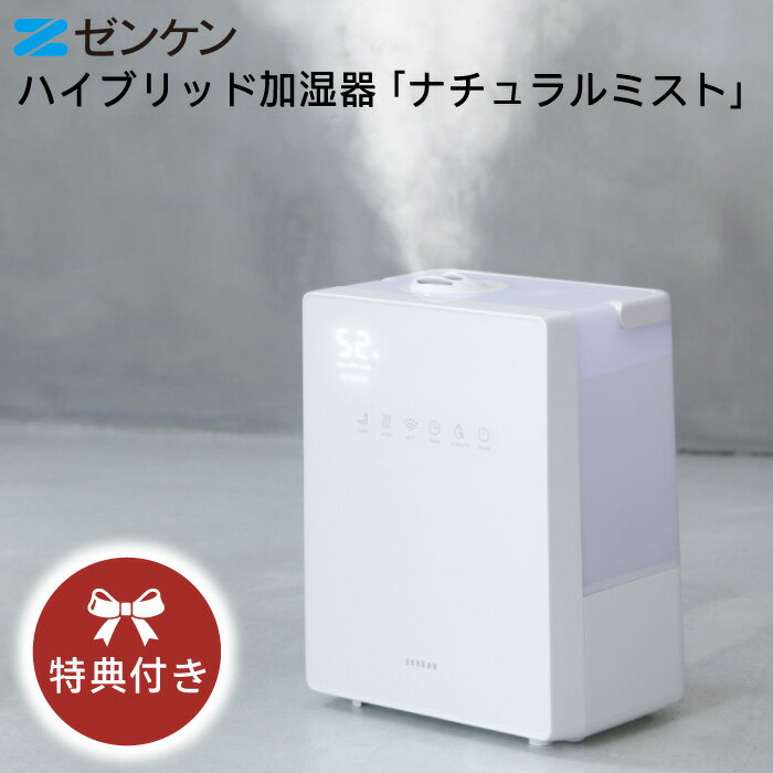 加湿器※特典付き【ゼンケン 正規販売店】ハイブリッド加湿器 ナチュラルミスト Natural Mist 温かいミスト ゼンケン 加湿機 超音波式 加熱式 ダブル抗菌 湿度調整機能 ウイルス対策 乾燥 風邪予防 5.2L大容量 11畳 リビング ダイニング キッチン 寝室 ZHM30 送料無料