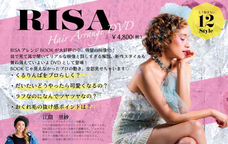 【A倉庫】リサヘアアレンジDVD(/アレンジDVD/江隈里紗/DVD/ヘア/クグリン/デザート/ヘアアレンジ/お呼ばれヘア/アレンジスティック/和装ヘア)