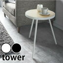 【メーカー直送】tower《 サイドテーブル タワー 丸型 》 木テーブル ベッドサイド ナイトテーブル カフェテーブル 丸 コーヒーテーブル ミニテーブル 机...