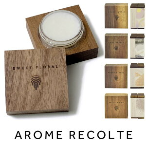 練り香水【 AROME RECOLTE 】アロマレコルト ソリッドパフューム アロマオイル フレグランス 香水 自然 植物由来 香り オシャレ 塗る香水 日本製 メンズ レディース 男性 女性 ギフト プレゼント SD