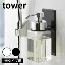 【 泡タイプ 】tower《 マグネットディスペンサーホルダー タワー 》ボディソープ ハンドソープ バスルーム 浴室 収納 マグネット 泡 洗顔 壁 磁石 バ...