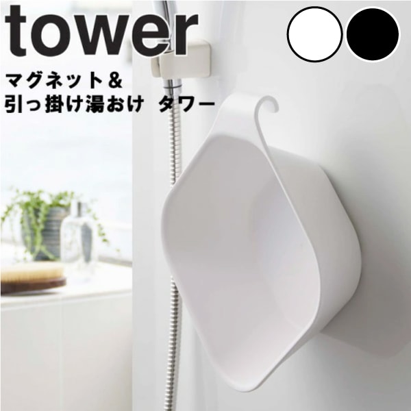 ■KEY WORD: ［ マグネット&引っ掛け湯おけ タワー ］山崎実業 tower 省スペース シンプル マグネット湯おけ 湯桶 湯手桶 ウォッシュボール 磁石 フック 壁面収納 マグネット収納 お風呂 タオルバー 浴室 バスルーム ホワイト ブラック 白 黒 ベージュ カーキ ブラウン 茶色 ライトグレー グレー ピンク レッド キッチンツール キッチン雑貨 キッチン小物 オシャレ インテリア雑貨 モダン モード カラフル スマート エレガント シック 北欧雑貨 キッチングッズ ラッピング プレゼント ギフトボックス ギフトBOX ギフト プチギフト おもたせ 贈り物 お祝い 誕生日 バースデー クリスマ バレンタインデー ホワイトデー 母の日 父の日 敬老の日 入学 入社 卒業 結婚 出産 内祝 引越し 就職 転職 開店 口コミ クチコミ 話題 大反響 大好評 大人気 大評判 ネット通販 テレビ通販 TV通販 ヒット商品 正規品 正規販売店tower マグネット＆引っ掛け湯おけ タワー なかなかしっくりこないお風呂の湯おけの収納法。あれこれ試してみたけれど、コレという収納の解決策がみつからない。 そんなお悩みをお持ちなら、このtowerの湯おけで解決です。 「こんなものがあったらいいのに」そんな痒いところに手が届く、まさに全部乗せ。 思わず誰かに教えたくなる、マグネットとフックを両方備えた夢のような湯おけの登場です。 使い終わったらマグネットで壁にピタっと収納。お風呂の壁面がどこでも湯おけの収納場所に変身です。 お風呂に備え付けのタオルバーや浴室乾燥の物干しにサッと引っ掛けることができます。 シリーズの「引っ掛け風呂イス」と一緒に使えば、浴室が統一感あるスタイリッシュな雰囲気に。 ●商品の詳細● 品　名 tower マグネット&引っ掛け湯おけ タワー サイズ 約　幅29.5　×　奥行27　×　高さ9cm 重　量 約　263g 材　質 本体：ポリプロピレン、マグネット 容　量 約　2.5L 耐　熱 約　170度/-40度 カラー ホワイト　/　ブラック 入　数 1個 備　考 フック：パイプの直径：約3cm以下・シャワーフックの直径：約2.5cm以上のものに引っ掛け可能 マグネット：マグネットが付く壁面