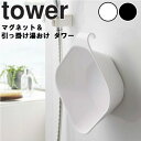 tower《 マグネット&引っ掛け湯おけ タワー 》洗面器 湯おけ 湯桶 湯手桶 ウォッシュボール 磁石 フック 壁面収納 マグネット収納 引っ掛け収納 お風呂...