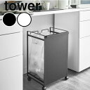 レビューで特典【メーカー直送】《 tower 目隠し分別ダストワゴン 2分別 タワー 》 ゴミ箱 ダストボックス レジ袋 ビニール袋 ポリ袋 ゴミ袋スタンド ゴ...