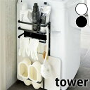 【メーカー直送】tower《 洗濯機横マグネット収納ラック タワー 》ランドリーラック 収納棚 収納ラック 洗濯機 洗濯用品 洗剤ラック マグネット 磁石 脱衣...