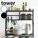 【ポイント最大22倍&クーポン! 】【メーカー直送】tower《 コンロサイドラック タワー 》コンロラック キッチンラック 調味料ラック スパイスラック キッチン収納 収納 隙間 隙間収納 ガスコンロ IH 台 ラック おしゃれ 5