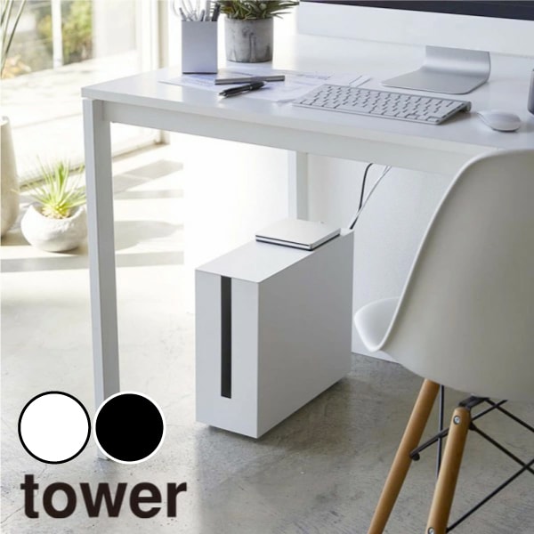 レビューで特典【メーカー直送】tower《 キャスター付きケーブル収納ラック タワー 》ケーブルボックス コードケース スリム テーブルタップボックス パソコン コンセント収納 ハードディスク 配線収納 ホワイト ブラック 5403 5404 YAMAZAKI 山崎実業 (NXT)