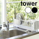 tower《 スリムツーウェイ水切りワイヤーバスケット タワー 》水切りかご 水切りラック 水切りトレー 水切り 縦 横 シンク 省スペース 収納 カゴ キッチ...