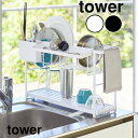 【メーカー直送】tower《 スリムスリーウェイ水切りワイヤーバスケット2段 タワー 》水切りかご 水切りラック 水切りトレー 水切り 縦 横 シンク 省スペー...