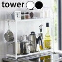 【ポイント最大22倍&クーポン! 】【メーカー直送】tower《 コンロ横ラック2段 タワー 》コンロラック キッチンラック 調味料ラック スパイスラック キッ...