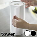 tower《 隠せるキッチンペーパーホルダー タワー 》キッチンペーパーホルダー 収納 キッチンペーパー ホルダー スタンド ロール 縦型 キッチン収納 スリム...
