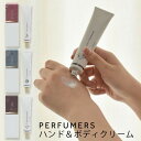 【期間限定　金木犀の香り販売中】ハンドクリーム【 パフューマーズ 】PERFUMERS ハンド＆ボディクリーム ハンドケア ボディケア 保湿 乾燥 アルガンオイル シアバター 香り フレグランス 日本製 プレゼント ギフト