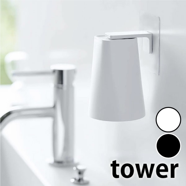 【レビューで特典】tower《 フィルムフック マグネットタンブラー タワー 》歯みがきコップ コップホルダー タンブラ…