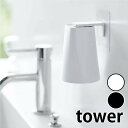 【レビューで特典】tower《 フィルムフック マグネットタンブラー タワー 》歯みがきコップ コップホルダー タンブラー コップ立て フィルムフック 浮かせる 壁面 水切り 洗面グッズ シンプル 5487 5488 ホワイト ブラック 白 黒 山崎実業 YAMAZAKI タワーシリーズ （NXT）