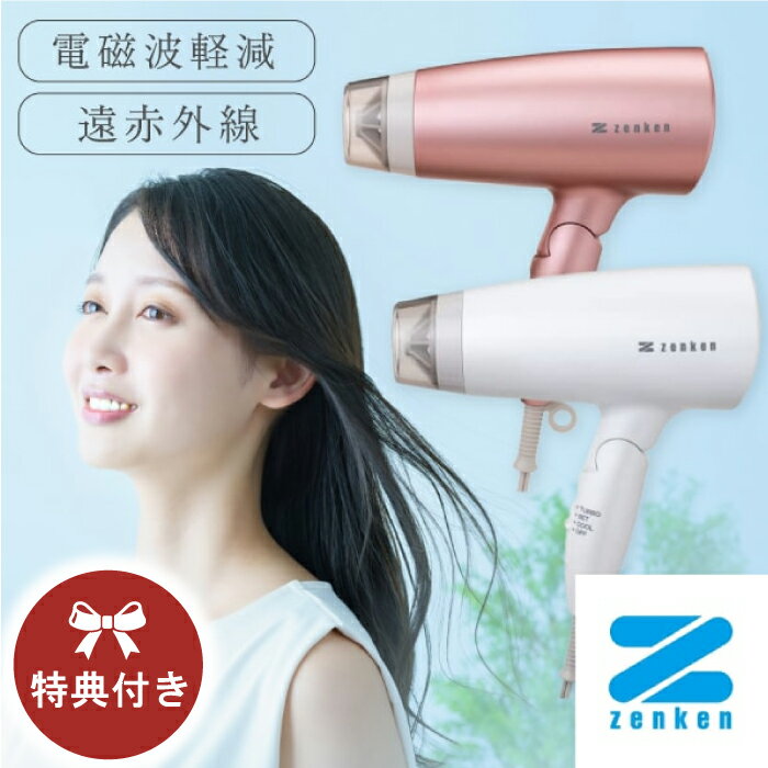 特典付き【ゼンケン 正規販売店】電磁波低減 ヘアケアドライヤー 遠赤外線ドライヤー ドライヤー 家電 低温風 60℃ 遠赤外線 大風量 マイナスイオン 静電気除去 しっとり 艶 まとまり 髪 頭皮 キューティクル 速乾 うるおい 軽量 送料無料 ZD-750
