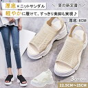 【先行販売!30名様限定】厚底サンダル レディース 歩きやすい スポーツサンダル ニットサンダル 6cmヒール 可愛い 軽量 身長アップ 厚底 通気性 美脚 脚...