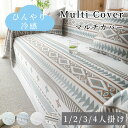 【GW★10%〜20%OFF×P5倍】マルチカバー ソファーカバー 接触冷感 ひんやり 涼しい かけるだけ 冷感 快適 北欧風 かわいい ナチュラル 長方形 正...