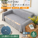 【GW★10%〜20%OFF×P5倍】ソファーカバー 防水 オールシーズン おしゃれ マルチカバー 撥水加工 1人掛け 2人掛け 3人掛け 肘あり 肘無し 長方...