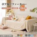 【GW★10%〜20%OFF×P5倍】ソファーカバー かけるだけ 北欧風 あったか 編み模様 マルチカバー ふわふわ 柔らかい 長方形 正方形 おしゃれ 1人掛...