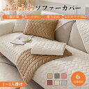 【GW★10%〜20%OFF×P5倍】ソファーシート ソファーカバー 厚手 冬 あったか 中綿 フランネル 滑らか 肌ざわり良いふわふわ もこもこ 暖かい 北欧...