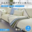 【GW★10%〜20%OFF×P5倍】ソファーカバー 接触冷感 ひんやり 涼しい セパレート かけるだけ 幾何模様入り 冷感 北欧 長方形 正方形 おしゃれ 1...