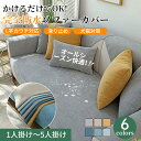 【GW★10%〜20%OFF×P5倍】ソファーカバー 防水 かけるだけ セパレート 犬猫対策 爪とぎ防止 ソファーシート 丈夫 耐久 ソファーパッド 長方形 正...