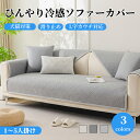 【GW★10%〜20%OFF×P5倍】ソファーカバー 接触冷感 ひんやり 涼しい 高級感 セパレート かけるだけ 立体感 冷感 快適 長方形 正方形 おしゃれ ...