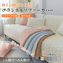 【GW★10%〜20%OFF×P5倍】ソファーカバー セパレート かけるだけ フランネル 冬 あったか ふわふわ 柔らか 厚手 丈夫 滑り止め 暖かい 北欧風 ...