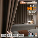 【夏の応援SALE★11%〜20%OFF】遮光カーテン 2枚セット 1級遮光 2枚組 ドレープカーテン 遮光率99.99%以上 断熱 遮熱 保温 保湿 遮像 U...