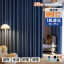【買い物マラソンP5★10%〜50%OFFクーポン配布中】1級遮光 2枚セット 遮光カーテン 2枚組 ドレープカーテン 遮光率99.99%以上 断熱 遮熱 保温...