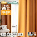 【夏の応援SALE★11%〜20%OFF】1級遮光 2枚セット 遮光カーテン 2枚組 ドレープカーテン 遮光率99.99%以上 断熱 遮熱 保温 保湿 遮像 U...