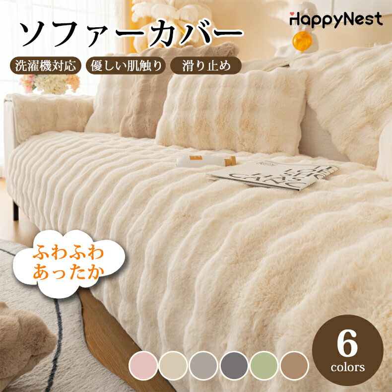 【BF限定★最大2000円OFF×P5倍】ソファーカバー かけるだけ フェイクファー ふわふわ あったか 滑らか セパレート 暖かい 長方形 正方形 高級感 1...