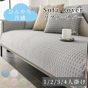 【GW★10%〜20%OFF×P5倍】ソファーカバー 接触冷感 ひんやり 涼しい セパレート かけるだけ 幾何模様入り 冷感 快適 長方形 正方形 おしゃれ 1...