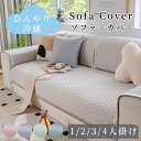 【GW★10%〜20%OFF×P5倍】ソファーカバー 接触冷感 ひんやり 涼しい セパレート かけるだけ 無地 幾何模様 冷感 快適 長方形 正方形 おしゃれ ...