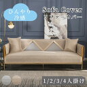 【GW★10%〜20%OFF×P5倍】ソファーカバー 接触冷感 ひんやり 涼しい セパレート かけるだけ 無地 冷感 快適 北欧風 長方形 正方形 おしゃれ 1...