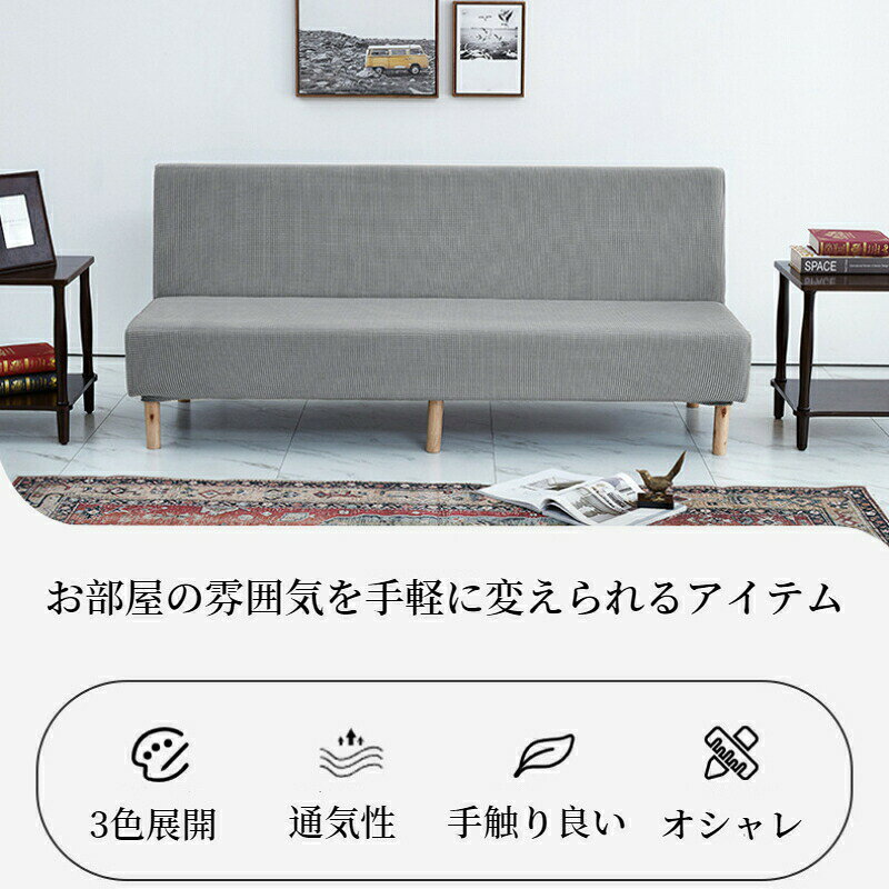 【まとめ買いで11%OFF/最大30%OFF】ソファーカバー フィットする 伸縮素材 ワッフル調生地 オールシーズン 伸びる ズレない 肘なし ストレッチ シンプル おしゃれ 2人掛け 3人掛け 4人掛け ソファー保護 ソファカバー 防汚 耐久 丈夫 爪どき防止 犬猫対策 防塵カバー 半額 [2]