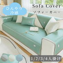 【GW★10%〜20%OFF×P5倍】ソファーカバー 接触冷感 ひんやり 涼しい 高級 セパレート かけるだけ 無地 冷感 快適 長方形 正方形 おしゃれ 1人...