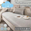 【GW★10%〜20%OFF×P5倍】ソファーカバー 接触冷感 ひんやり 涼しい セパレート かけるだけ バイカラー 冷感 北欧風 長方形 正方形 おしゃれ 1...