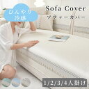 【GW★10%〜20%OFF×P5倍】ソファーカバー 接触冷感 ひんやり 涼しい セパレート かけるだけ バイカラー 冷感 快適 長方形 正方形 おしゃれ 1人...