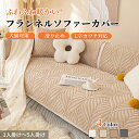 【GW★10%〜20%OFF×P5倍】ソファーカバー セパレート かけるだけ フランネル ふわふわ 冬 あったか 柔らか おしゃれ 通年 厚手 丈夫 滑り止め ...