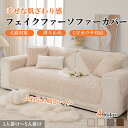 【マラソン★最大2000円OFF×P5倍】ソファーカバー セパレート かけるだけ ボア素材 冬 あったか 立体感 ふわふわ 柔らか 厚手 丈夫 滑り止め 北欧風 長方形 正方形 おしゃれ 1人掛け~4人掛け 肘掛け 肘なし L字カウチ ソファーパッド ソファーシート 犬猫対策 爪とぎ防止