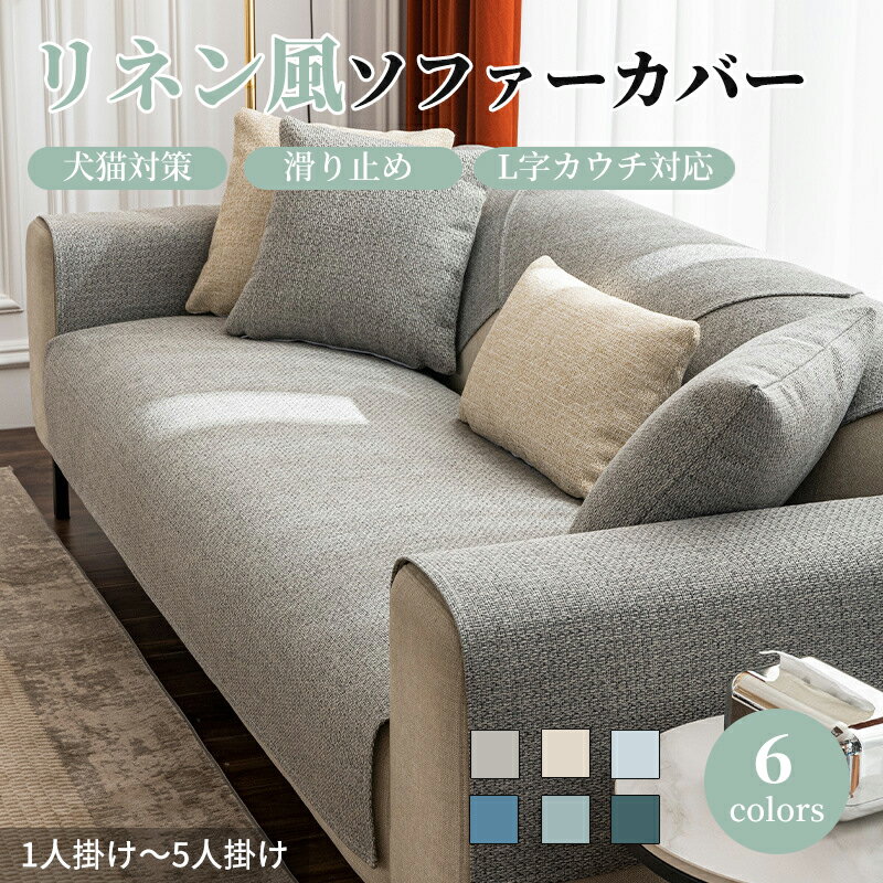 【BF限定★最大2000円OFF×P5倍】ソファーカバー かけるだけ リネン風 四季兼用 通気性良い 滑り止め セパレート 無地 北欧風 おしゃれ 1人掛け 2...