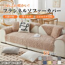 【GW★10%〜20%OFF×P5倍】ソファーカバー セパレート かけるだけ フランネル あったか フラワー 花柄 ふわふわ 柔らか 厚手 丈夫 滑り止め 長方...