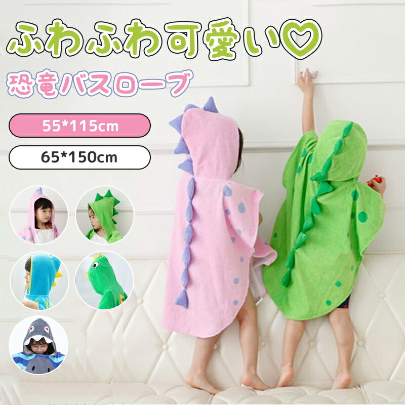 【送料無料】バスローブ ベビー アニマルバスローブ 子供 キッズ 男の子 女の子 フード付き かわいい 吸水 速乾 通気 ふんわり 柔らかい アニマル 恐竜 モンスター サメ ブランケット タオルポンチョ バスタオル 綿 お風呂 出産祝い ギフト 55×115cm 65×150cm