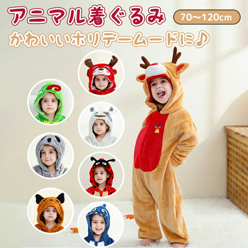 【送料無料】ロンパース 着ぐるみ ベビー 赤ちゃん かわいい 冬 秋冬 子供 キッズ 女の子 男の子 あったか もこもこ サメ ゴースト トナカイ フランネル 仮装 動物 コスプレ カバーオール ルームウェア 長袖 防寒 保温 部屋着 新生児 ベビー服 出産祝い 写真撮り