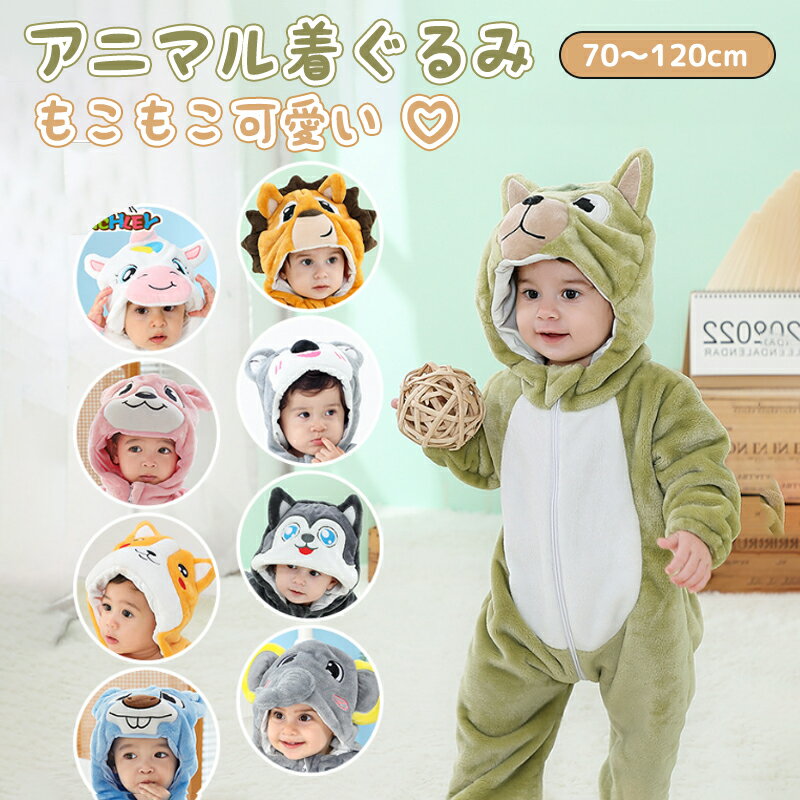【送料無料】ロンパース 着ぐるみ ベビー 赤ちゃん かわいい 冬 秋冬 子供 キッズ 女の子 男の子 あったか もこもこ 恐竜 ユニコーン ネコ フランネル 仮装 アニマル コスプレ カバーオール ルームウェア 長袖 防寒 保温 部屋着 新生児 ベビー服 出産祝い 写真撮り