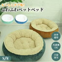 【マラソン★最大2000円OFF×P5倍】ペットベッド あごのせ 犬 猫 S M ボアベロア ふわふわ もこもこ 触り心地良い 暖かい あったか 丸洗い オール...