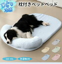 【マラソン★最大2000円OFF×P5倍】ペットベッド クール 接触冷感 涼感 涼しい 冷たい 枕付き あごのせ S M L XL XXL 丸洗い 小型 中型 ...