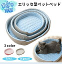 【マラソン★最大2000円OFF×P5倍】ペットベッド クール 接触冷感 涼感 涼しい 冷たい エリッセ型 S M L 丸洗い 小型 中型 犬 猫 クッション付...